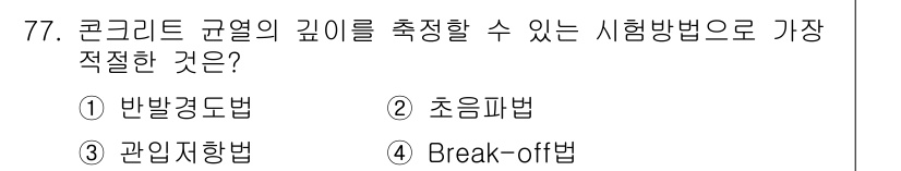 콘크리트산업기사 2017년 79번 - . 반발경도법  
반발경도법은 콘크리트의 표면 경도를 쉽게 측정할 수 있... 에 관한 핵심 기출문제