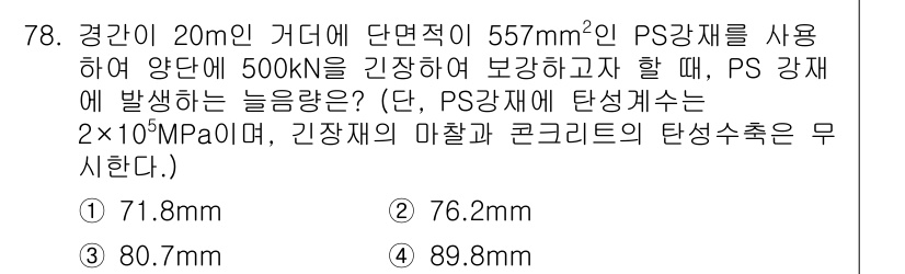 콘크리트산업기사 2017년 80번 - 문제에서 PS 강재의 단면적과 강도를 고려하여 하중이 작용할 때 발생하는... 에 관한 핵심 기출문제