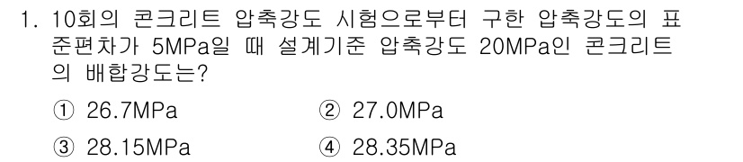 콘크리트산업기사 2018년 1번 - 설계기준 압축강도가 20 MPa인 콘크리트의 배합 강도를 구하기 위해, ... 에 관한 핵심 기출문제