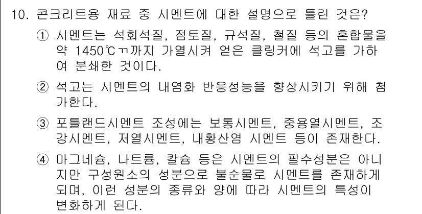 콘크리트산업기사 2018년 10번 - 2. 시멘트의 종류에 따라 콘크리트의 특성이 달라지기 때문에, 시멘트는 ... 에 관한 핵심 기출문제