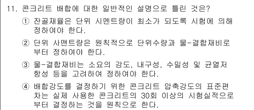콘크리트산업기사 2018년 11번 - 콘크리트 배합은 시멘트, 물, 골재의 비율을 정하여 물리적 특성을 최적화... 에 관한 핵심 기출문제