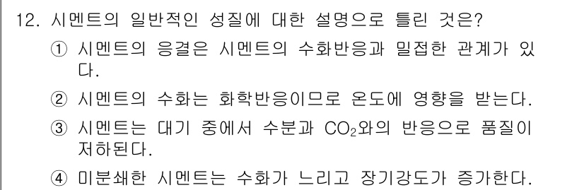 콘크리트산업기사 2018년 12번 - 시멘트의 일반적인 성질은 수화 반응 및 밀접한 관계가 있으며, 이는 시멘... 에 관한 핵심 기출문제