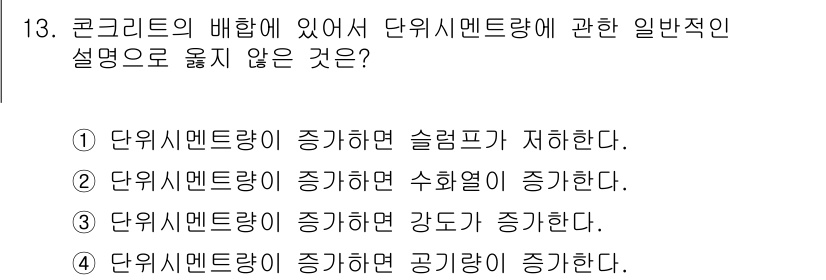 콘크리트산업기사 2018년 13번 - 콘크리트의 비해는 단위수멘트량에 따라 영향을 받습니다. 일반적으로 수멘트... 에 관한 핵심 기출문제