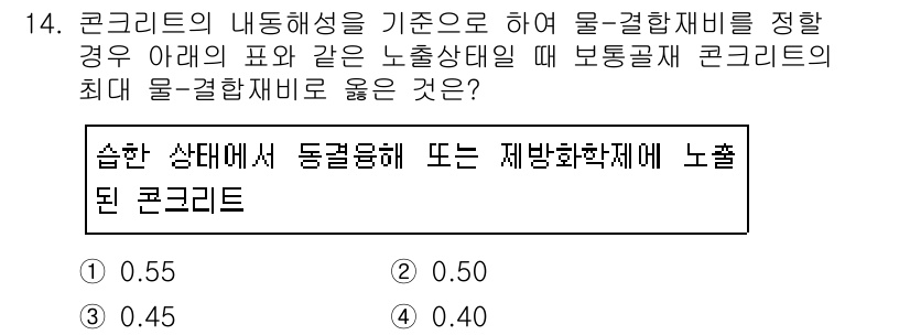 콘크리트산업기사 2018년 14번 - 콘크리트의 물-결합재비는 재료의 내구성 및 강도에 중요한 영향을 미칩니다... 에 관한 핵심 기출문제