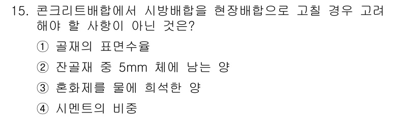 콘크리트산업기사 2018년 15번 - 시멘트의 비중은 콘크리트 배합 설계에서 직접적으로 고려되는 요소가 아니며... 에 관한 핵심 기출문제