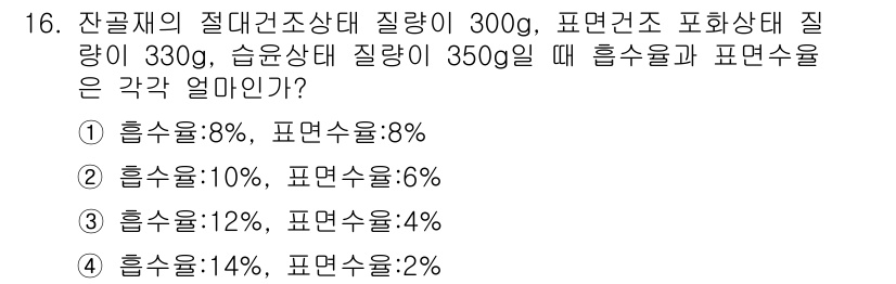 콘크리트산업기사 2018년 16번 - 혼합 수율은 잔골재의 절대 밀량과 혼합물의 품질을 고려하여 계산합니다. ... 에 관한 핵심 기출문제