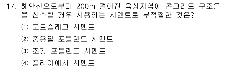 콘크리트산업기사 2018년 17번 - 정답은 3번 "조강 포틀랜드 시멘트"입니다. 이 시멘트는 해안선 근처와 ... 에 관한 핵심 기출문제