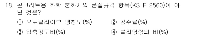 콘크리트산업기사 2018년 18번 - 정답은 1번 오토클레이브 평량도(%)입니다. 오토클레이브 평량도는 콘크리... 에 관한 핵심 기출문제
