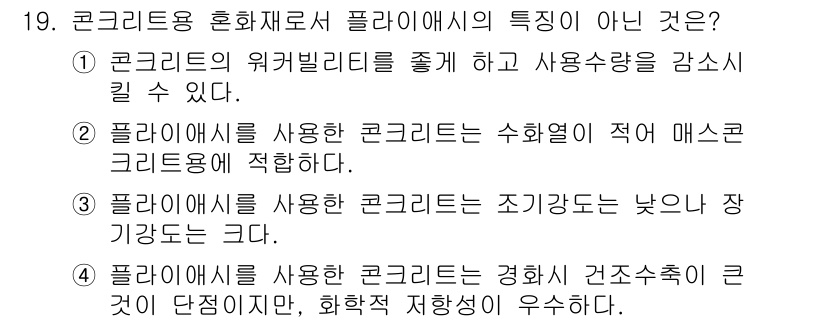 콘크리트산업기사 2018년 19번 - 콘크리트용 혼화제로서 플라이애시의 특성에서 경화 건조 수축이 낮고 화학적... 에 관한 핵심 기출문제