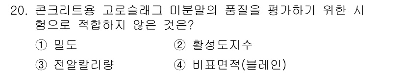 콘크리트산업기사 2018년 20번 - 정답은 3번 '전알칼리랑'입니다. 콘크리트 품질 평가에서 밀도, 활성도수... 에 관한 핵심 기출문제