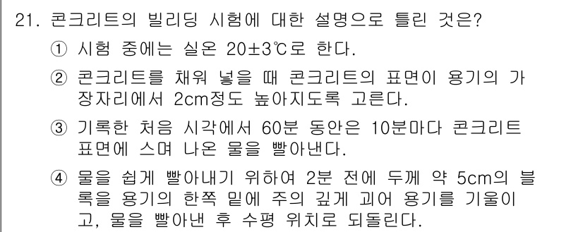 콘크리트산업기사 2018년 21번 - 콘크리트 빌딩 시험에서 20±3도는 시료의 온도를 유지하기 위한 조건으로... 에 관한 핵심 기출문제
