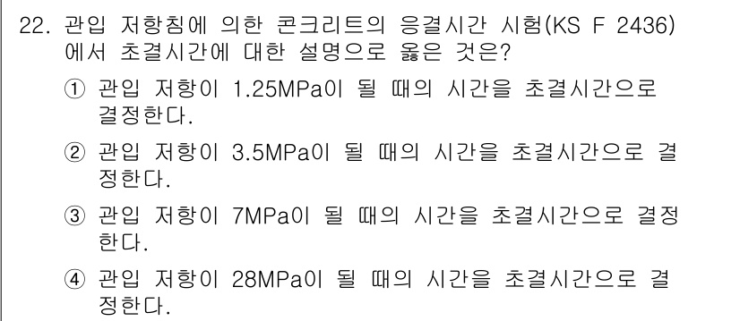 콘크리트산업기사 2018년 22번 - 콘크리트의 응결 시간은 수화 작용 및 경화 과정에 영향을 받으며, 주어진... 에 관한 핵심 기출문제