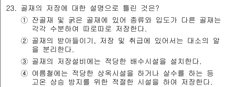 콘크리트산업기사 2018년 23번 - 정답 2번이 올바른 이유는, 곰재의 반입이 이루어질 때 저장 및 취급에 ... 에 관한 핵심 기출문제