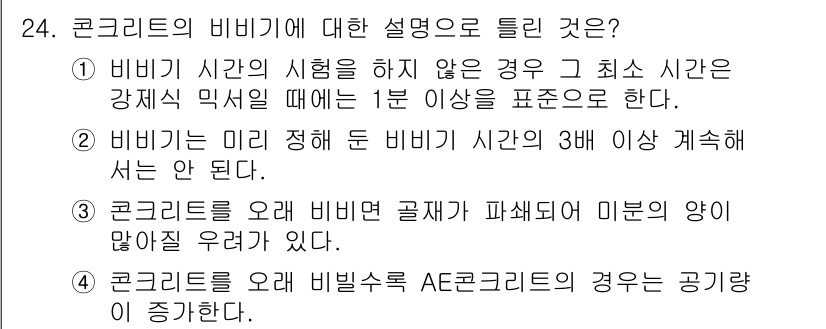 콘크리트산업기사 2018년 24번 - 정답 4번은 고온에서 비비를 오래 비비면 AE 콘크리트의 공기가 증가한다... 에 관한 핵심 기출문제