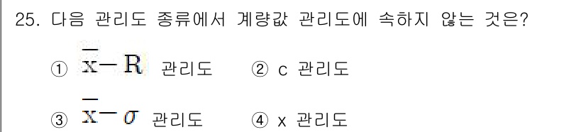 콘크리트산업기사 2018년 25번 - 문제에서 제시된 관리도의 종류 중에서 c 관리도는 계량값 관리도에 속하지... 에 관한 핵심 기출문제