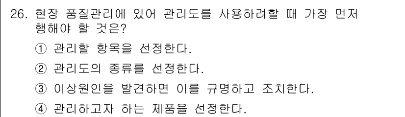 콘크리트산업기사 2018년 26번 - 정답 4번은 관리하고자 하는 제품을 선정하는 것이 가장 먼저 해야 할 일... 에 관한 핵심 기출문제