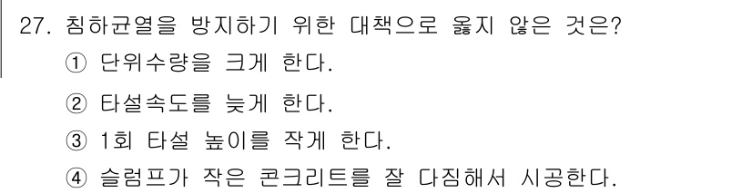 콘크리트산업기사 2018년 27번 - 단위 수율을 크게 하면 침하규열의 발생이 증가할 수 있어 적절하지 않습니... 에 관한 핵심 기출문제