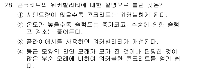 콘크리트산업기사 2018년 28번 - 정답 2번은 고온에서 수증기와 물질이 응축되어 슬럼프 값이 증가하게 되고... 에 관한 핵심 기출문제