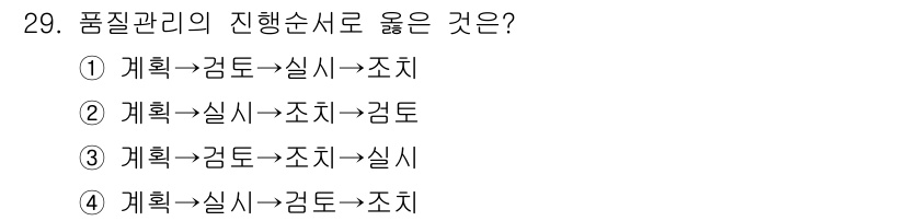 콘크리트산업기사 2018년 29번 - 품질 관리는 체계적으로 진행되어야 하며, 우선 “계획”을 세운 후, "실... 에 관한 핵심 기출문제
