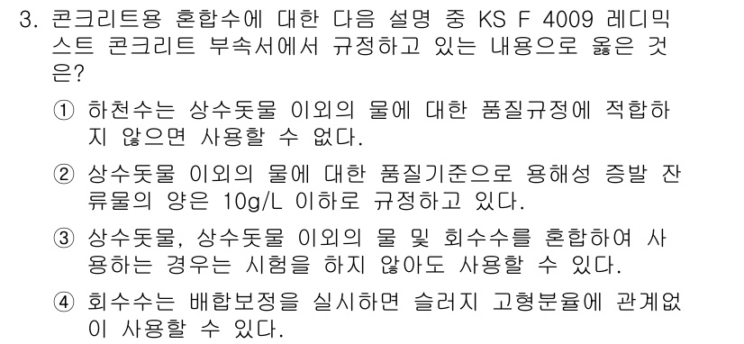 콘크리트산업기사 2018년 3번 - 하천수는 상수도 이외의 물에 대한 품질 기준에 적합하지 않으므로 사용이 ... 에 관한 핵심 기출문제