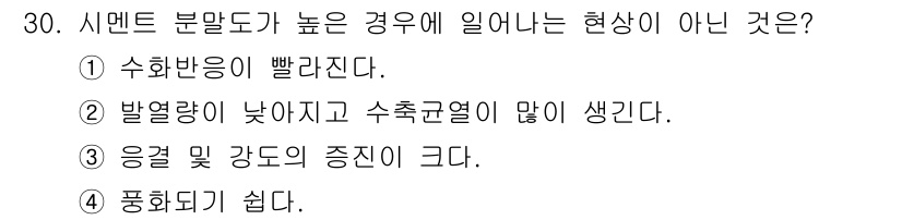 콘크리트산업기사 2018년 30번 - 시멘트 부반도에서의 현상은 수화 반응이 진행되며 발열량이 높아져 수축균열... 에 관한 핵심 기출문제