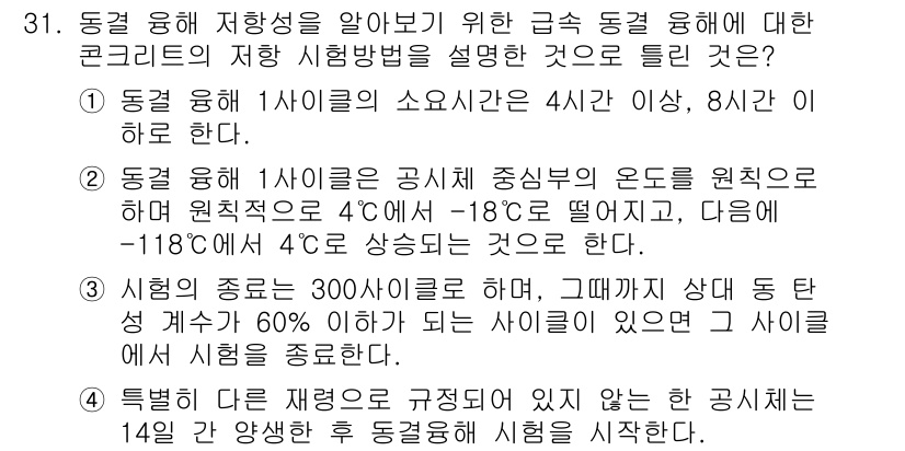 콘크리트산업기사 2018년 31번 - 정답 1번은 동결융해 저항성의 기준을 설명하고 있습니다. 동결융해 저항 ... 에 관한 핵심 기출문제