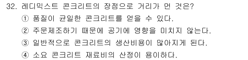 콘크리트산업기사 2018년 32번 - 레미콘의 장점으로는 품질이 일관된 콘크리트를 조달할 수 있다는 점이 가장... 에 관한 핵심 기출문제
