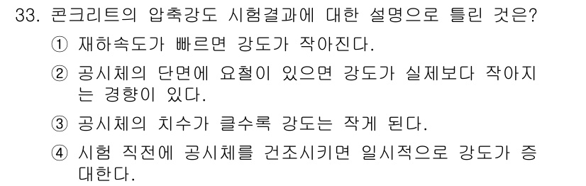 콘크리트산업기사 2018년 33번 - 정답 1번은, 재하속도가 빠르면 압축강도가 낮아지는 현상을 설명합니다. ... 에 관한 핵심 기출문제