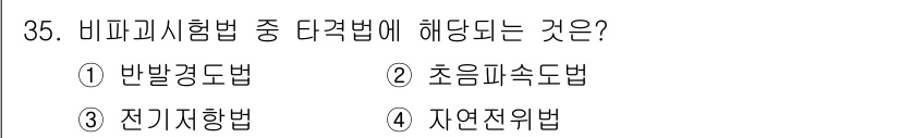 콘크리트산업기사 2018년 35번 - 비파괴시험법 중 다격법에 해당되는 것은 '초음파속도법'입니다. 이 방법은... 에 관한 핵심 기출문제