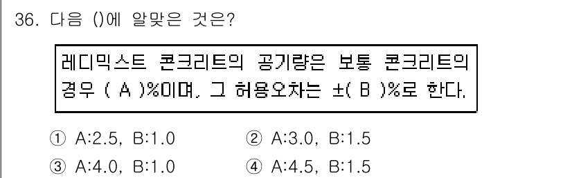 콘크리트산업기사 2018년 36번 - 레미탁스 콘크리트의 공기량은 보통 4%로 설정되며, 허용치는 ±1%입니다... 에 관한 핵심 기출문제