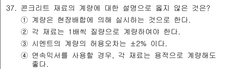 콘크리트산업기사 2018년 37번 - 시멘트의 계량 허용오차는 일반적으로 ±2%로 규정되며, 이는 콘크리트 품... 에 관한 핵심 기출문제