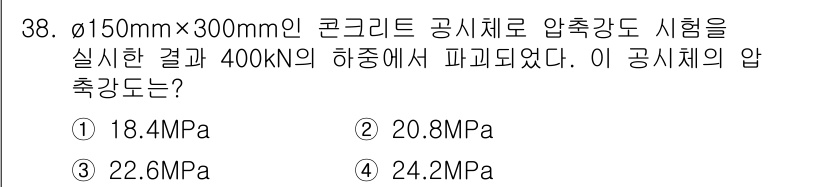 콘크리트산업기사 2018년 38번 - 압축강도를 계산하기 위해서는 하중을 공시체의 단면적으로 나누어야 합니다.... 에 관한 핵심 기출문제