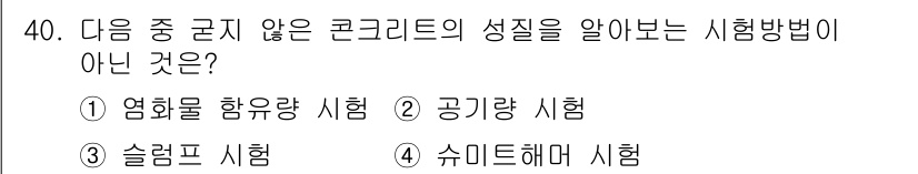콘크리트산업기사 2018년 40번 - 슈미트 해머 시험은 콘크리트의 비파괴 강도 시험으로 주로 표면 경도를 측... 에 관한 핵심 기출문제
