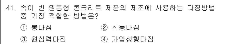 콘크리트산업기사 2018년 41번 - 정답은 3번 원심다짐입니다. 원통형 콘크리트 제품의 제조에는 고른 밀도와... 에 관한 핵심 기출문제