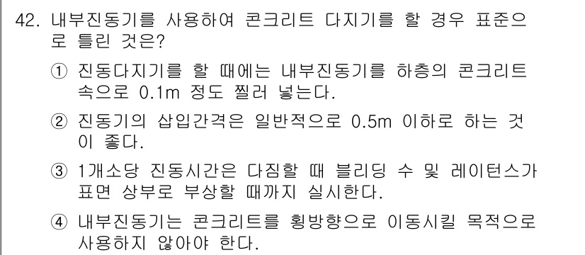 콘크리트산업기사 2018년 42번 - 정답 3번은 "내부진동기를 이용한 콘크리트 다짐 시, 고른 다짐 효과를 ... 에 관한 핵심 기출문제
