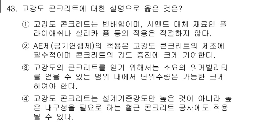 콘크리트산업기사 2018년 43번 - 고강도 콘크리트는 빈배합으로 제작되어야 하며, 이는 재료의 품질과 적절한... 에 관한 핵심 기출문제