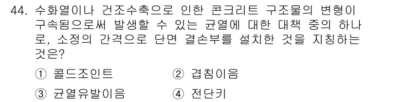 콘크리트산업기사 2018년 44번 - 정답은 3. 균열유발입니다. 수화열이나 건조수축으로 인해 콘크리트 구조물... 에 관한 핵심 기출문제