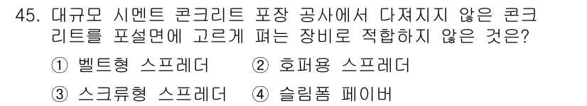 콘크리트산업기사 2018년 45번 - 정답은 4번 '솔림팜 페이브'입니다. 솔림팜 페이브는 콘크리트 포장에서 ... 에 관한 핵심 기출문제