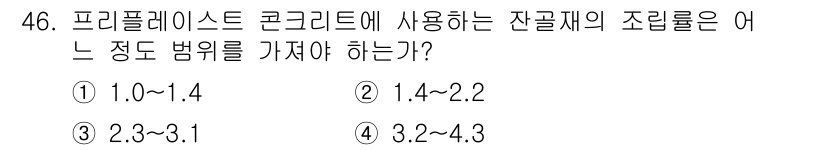 콘크리트산업기사 2018년 46번 - 프리믹스 콘크리트에 사용되는 잔골재의 조립률은 1.0에서 1.4 범위에 ... 에 관한 핵심 기출문제