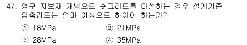콘크리트산업기사 2018년 47번 - 정답 4번(35MPa)은 영구 지보재 개념으로 설계한 콘크리트의 압축 강... 에 관한 핵심 기출문제
