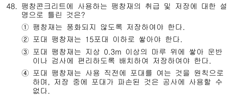 콘크리트산업기사 2018년 48번 - 정답 2의 핵심 해설은 다음과 같습니다. 평창재는 수분이 포함되지 않도록... 에 관한 핵심 기출문제