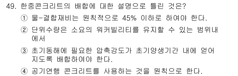 콘크리트산업기사 2018년 49번 - . 한중콘크리트의 배합에서 물, 결합재, 골재의 비율을 맞추는 것은 성능... 에 관한 핵심 기출문제