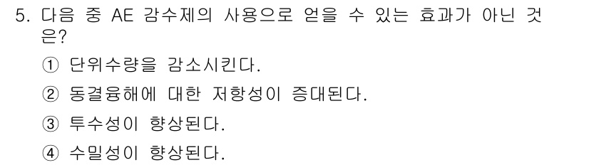 콘크리트산업기사 2018년 5번 - 정답 3번. AE 감수제는 콘크리트의 유동성을 증가시키면서 단위 수량을 ... 에 관한 핵심 기출문제