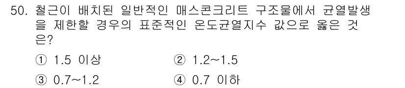콘크리트산업기사 2018년 50번 - 철강이 배치된 일반적인 매스콘크리트 구조물에서 균열 발생을 재한한 경우,... 에 관한 핵심 기출문제
