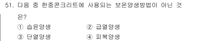 콘크리트산업기사 2018년 51번 - 습윤 양생은 특정한 수분 환경을 유지하기 위해 크리트 표면에 물을 지속적... 에 관한 핵심 기출문제