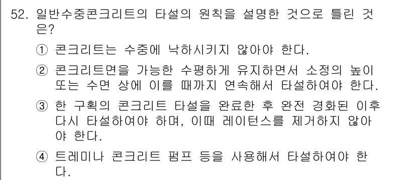 콘크리트산업기사 2018년 52번 - 정답인 3번은 하규격 콘크리트 타설을 완료한 후 양생 경화 후 다시 타설... 에 관한 핵심 기출문제