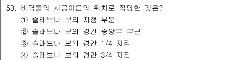 콘크리트산업기사 2018년 53번 - 정답 2번입니다. 슬래브의 보에서의 하중 분포는 중앙부에서 가장 크고, ... 에 관한 핵심 기출문제