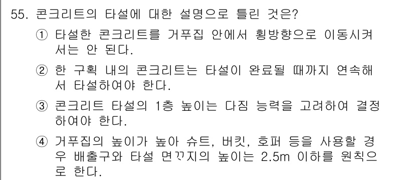 콘크리트산업기사 2018년 55번 - 정답 4는 거푸집의 높이가 높아 수직 시공시, 호퍼를 사용하여 배출하고,... 에 관한 핵심 기출문제