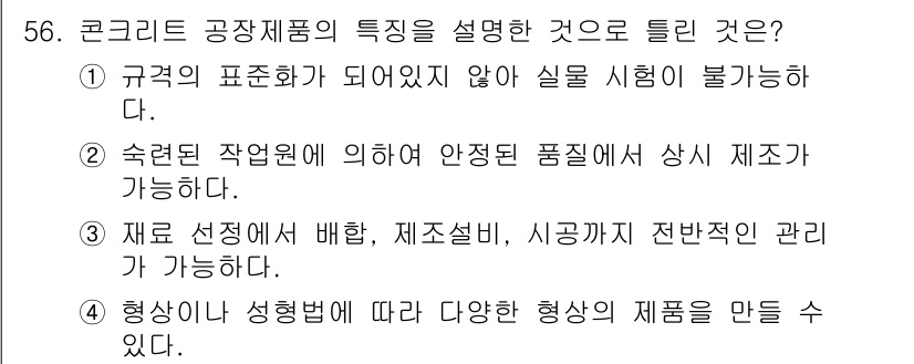 콘크리트산업기사 2018년 56번 - .  

규격의 표준화가 이루어지지 않으면 실험을 통해 일관된 품질을 보... 에 관한 핵심 기출문제