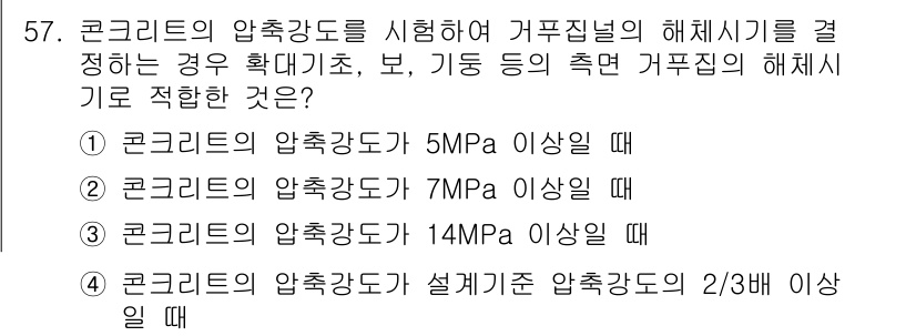 콘크리트산업기사 2018년 57번 - 해설: 콘크리트의 압축강도가 5MPa 이상일 때 거푸집 해체시기를 결정하... 에 관한 핵심 기출문제